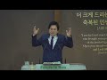 동탄2 고덕국제새명성교회 주금용목사 싸우시는 하나님 시편 76 1~12 시편 강해 새벽기도 2025년 2월 26일