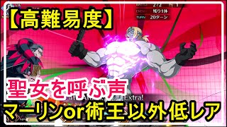 【FGO攻略】高難易度「聖女を呼ぶ声」をマーリンorキャストリア＋フレンド以外低レア編成でクリア｜ノーチラスイベント