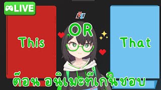 [ Free Talk on Air ] This or That ? อนิเมะที่เกนชอบ #GenbuISP