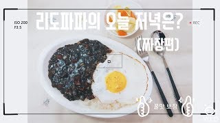 [요리VLOG] #3 리도파파의 오늘 저녁은? [짜장편]