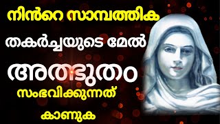 സാമ്പത്തിക തകർച്ചയുടെ മേൽ അൽഭുതം സംഭവിക്കുവാൻ l miracle l prayer for impossible things l marian