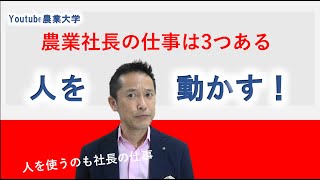 【社長の仕事】　人を動かす　農業ビジネス講座