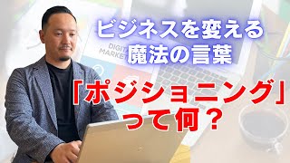 ビジネスを変える魔法の言葉：「ポジショニング」って何？