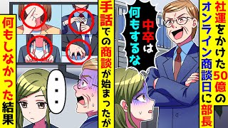 社運をかけた50億のオンライン商談日に部長から何もするなと言われた。全員手話での商談だったが何もしなかった結果【総集編／新作あり】