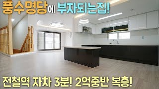 ★풍수명당 부자되는집! 2억중반 복층빌라! 전철역 자차3분! 도보가능! 경기광주 신축빌라 구해줘홈즈!   매물번호 [ H220  ]