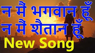 न मैं भगवान हूँ न मैं शैतान हूँ - Naa Main Bhagwan Hoon I #song #bhajan #bollywoodsongs #oldsong