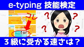 【e-typing技能検定3級に受かる速さは？】イータイピング技能検定3級はどれくらいの速さで入力すると合格できるのか？実際に模擬試験を受けて試してみました