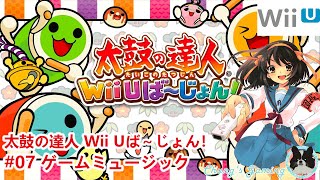 【LostMyMusic】[WiiU][太鼓の達人 Wii Uば～じょん！][#07] ゲームミュージック