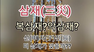 삼재는 무엇인가??삼재는 무시한다~