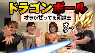 【ドラゴンボールクイズ王】これなら誰にも負けないシリーズ☆店長ver