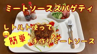 【芙美ちゃん家の味】　　　　　ミートソーススパゲティ　　　レトルトを使って簡単に❗️