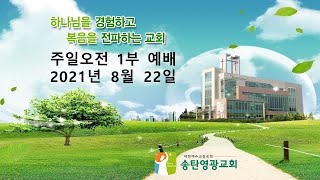 송탄영광교회 8월 22일 주일 오전 1부 예배