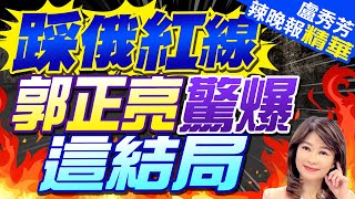 歐洲惹毛俄羅斯 郭正亮預言這下場 | 踩俄紅線 郭正亮驚爆這結局 |【盧秀芳辣晚報】精華版@中天新聞CtiNews