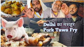 अपने घर का मीट छोड़के इनके पर आते हैं | Delhi का मशहूर शिकार Tawa Fry | इनकी चटनी के लोग दीवाने है |