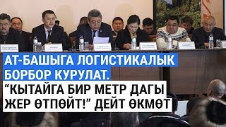 Логистикалык борбор боюнча ат башылыктардын ою кандай?