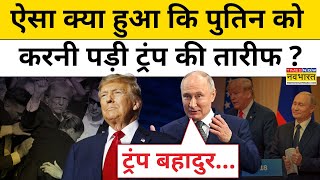 Putin On Donald Trump:ऐसा क्या हुआ कि पुतिन ने जमकर की ट्रंप की तारीफ ?