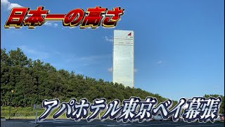 【ホテル単体としては日本一の高さ‼︎】地上50階、高さ183m めちゃくちゃ高いアパホテル東京ベイ幕張に泊まってみた