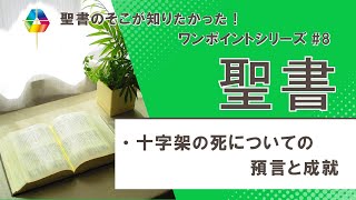 ワンポイントシリーズ8「聖書」その３