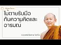 พระอาจารย์ไพศาล วิสาโล - ไม้ตายรับมือกับความคิดและอารมณ์