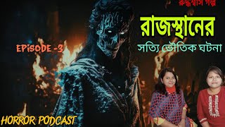 একটি সত্যি ভৌতিক ঘটনা/ Akti sotti Voutik ghotona/ Horror Podcast/ @RudhhaswasGolpo