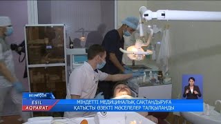 МІНДЕТТІ МЕДИЦИНАЛЫҚ САҚТАНДЫРУҒА ҚАТЫСТЫ ӨЗЕКТІ МӘСЕЛЕЛЕР ТАЛҚЫЛАНДЫ