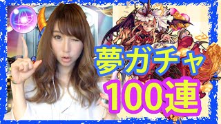 モンスト　夢ガチャ100連してみた！★るる氏のゲーム実況★