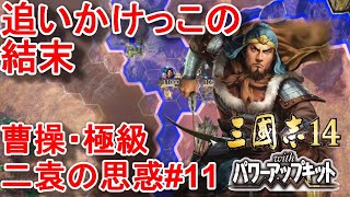 陽平関攻めの誤算！そして江陵は劉備と袁術の挟撃を受ける・・【三国志14PK・曹操・シナリオ二袁の思惑・難易度極級】#11