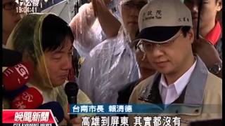 20130830 公視晚間新聞 江揆勘災 賴清德批氣象局混淆視聽