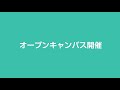 アニメーション文化学部cm　オープンキャンパス篇