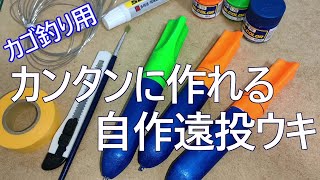 遠投ウキの簡単な作り方　カゴ釣リ、サビキ釣りにどうぞ