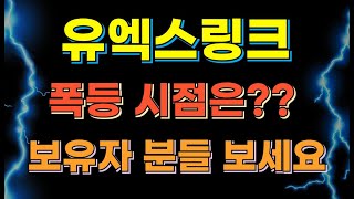 유엑스링크 코인 - 폭등 시점은?? 보유자 분들 꼭! 보세요!!