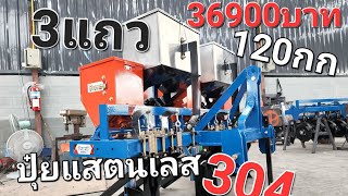 #เครื่องหยอดข้าวโพด3แถว ติด #รถไถ 34-60แรง ระบบน็อคดาวน์ ถังแสตนเลสเกรด304 #ช้างทอง