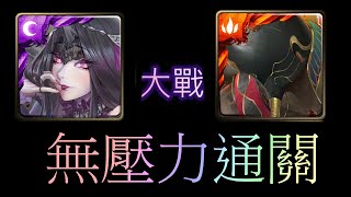 [神魔之塔] 潘朵拉  通關  兄長的情感 EX 火埃及皇權