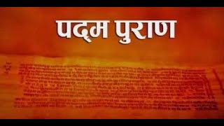 पद्म पुराण ।। सर्वश्रेष्ठ पुराण ।। हिंदू धर्मग्रंथ ।। Hindu Scriptires ।। Religion World