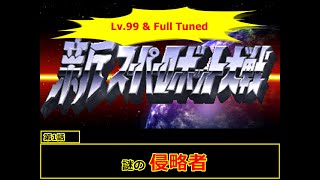 [新スーパーロボット大戦 宇宙編](謎の侵略者)レベル99でクリアするスーパーロボット大戦  第1話