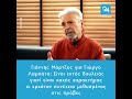 Γιάννης Μόρτζος για Γιώργο Λαμπάτο Είναι εκτός δουλειάς γιατί είναι κακός χαρακτήρας