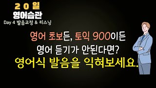 #4-1 영어 발음 좋아지는 법 이걸 하면 듣기 실력도 좋아져요