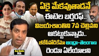 NRI Raj Boda On Telangana Politics | Telangana Next CM | Etela Rajender | Vijaya Santhi | BJP | TRS