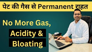 पेट की गैस जड़ से ठीक  | Gas Acidity | Ulcer - Ayurvedic Treatment