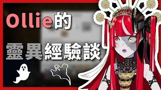 Ollie的靈異經驗談【Kureiji Ollie】 【hololiveID】 【hololive中文字幕】