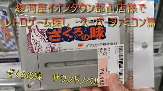 駿河屋イオンタウン郡山店様（福島県）でレトロゲーム探し（スーパーファミコン篇）