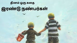 இரண்டு நண்பர்கள் - தினம் ஒரு கதை || Dhinam Oru Kadhai || Stories Of Wisdom