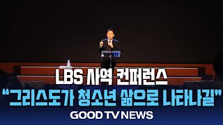 LBS 사역 컨퍼런스 “그리스도가 청소년의 삶에 나타나길” [GOODTV NEWS 20250213]