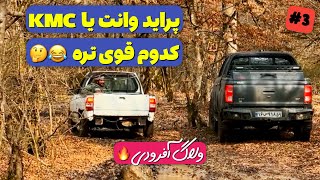 آفرود : وقتی با KMC میری تو جنگل و یه پراید وانت از کنارت رد میشه 😂🚗