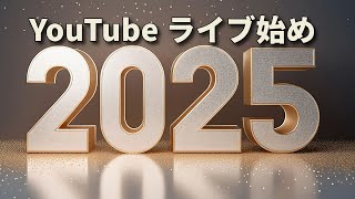 YouTubeライブ始め～今年もよろしくお願いします（vol.3777）