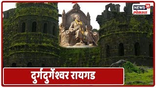 दुर्गदुर्गेश्वर रायगड...  साद सह्याद्रीची, भटकंती किल्ल्यांची | News18 Lokmat