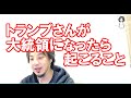 トランプさんが大統領になったら起こること【ひろゆき切り抜き】（字幕あり）