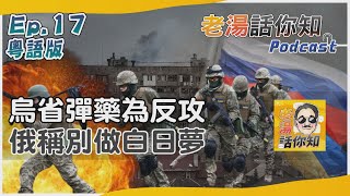 老湯話你知Podcast#17【粵語版】烏軍為何遲遲未展開反攻? 俄方吐槽彈藥不足別做夢｜TVBS新聞@TVBSNEWS01