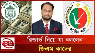 প্রতিমাসে এক বিলিয়ন ডলার করে রিজার্ভ কমছে I Reserves are shrinking I billion dollars per month