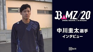 【CAMP】2020春季キャンプインタビュー 中川圭太選手